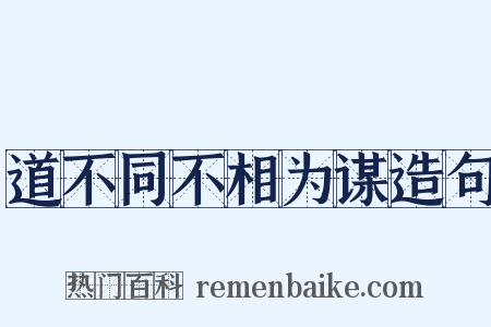道不同不相为谋造句是什么意思的图片